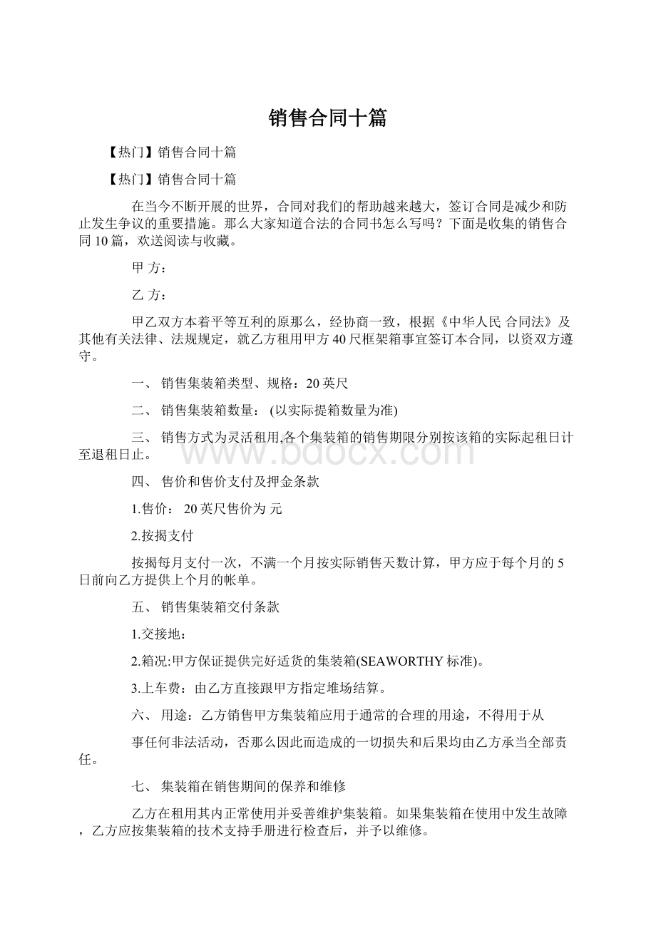 销售合同十篇.docx