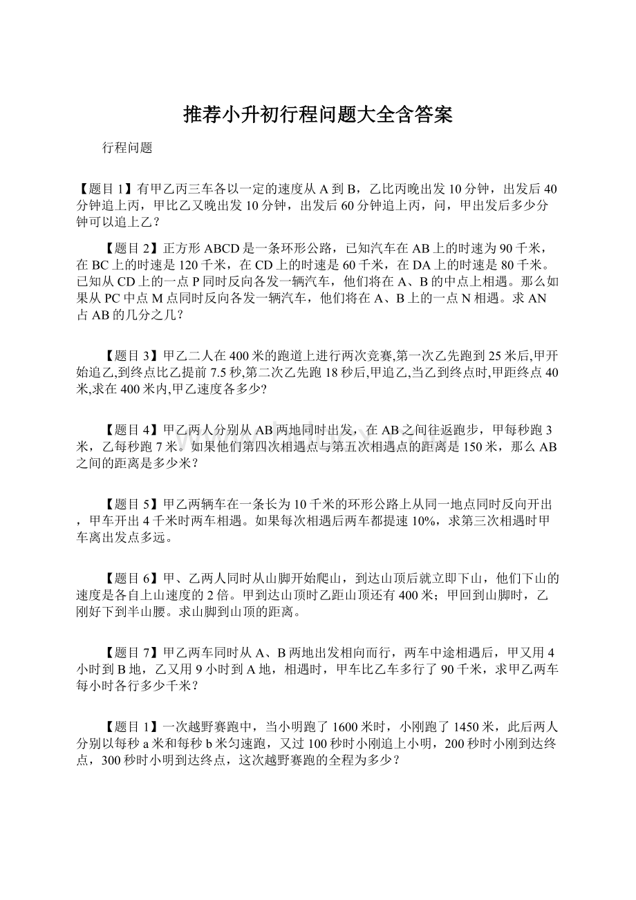 推荐小升初行程问题大全含答案.docx_第1页