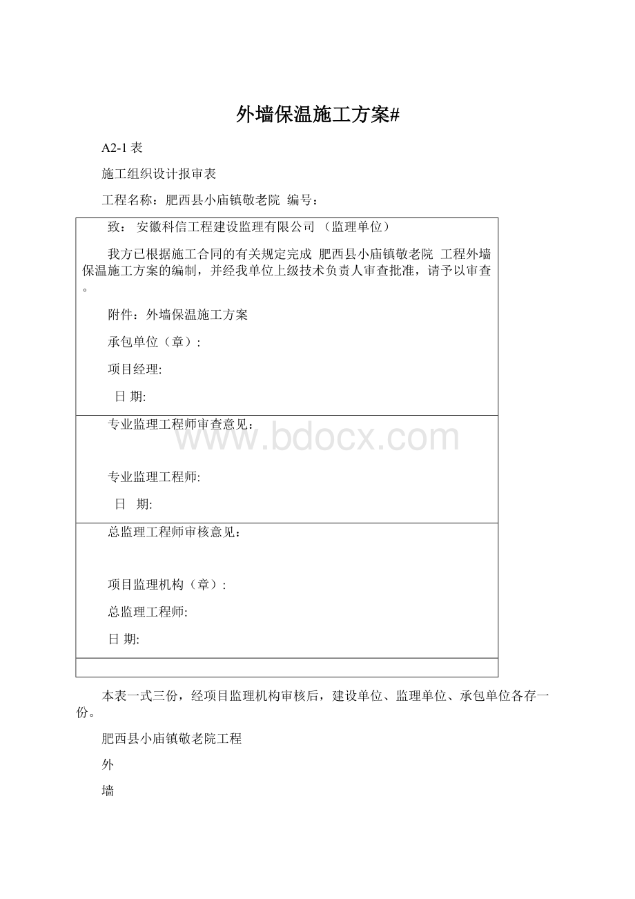 外墙保温施工方案#Word文档格式.docx