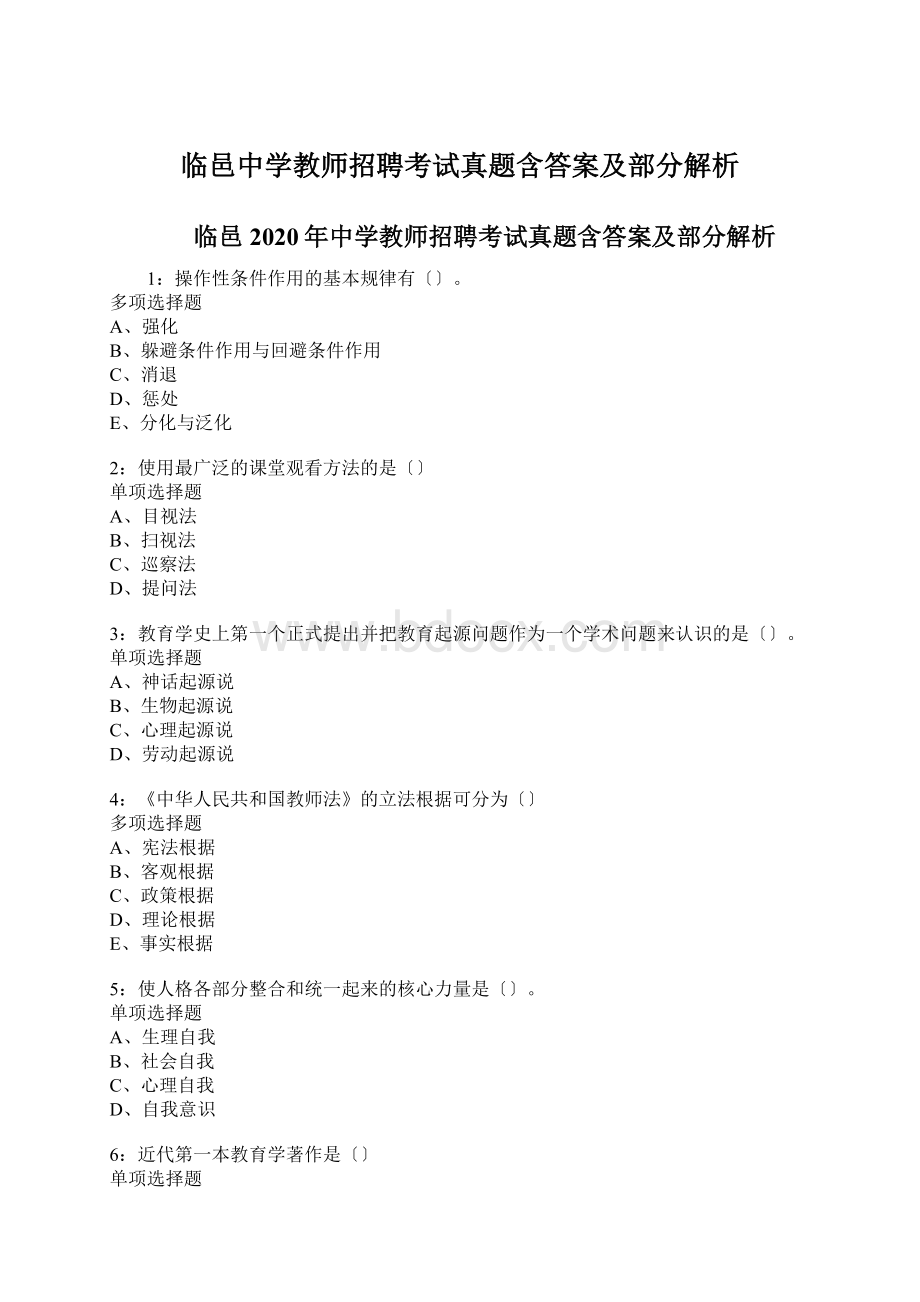 临邑中学教师招聘考试真题含答案及部分解析.docx_第1页