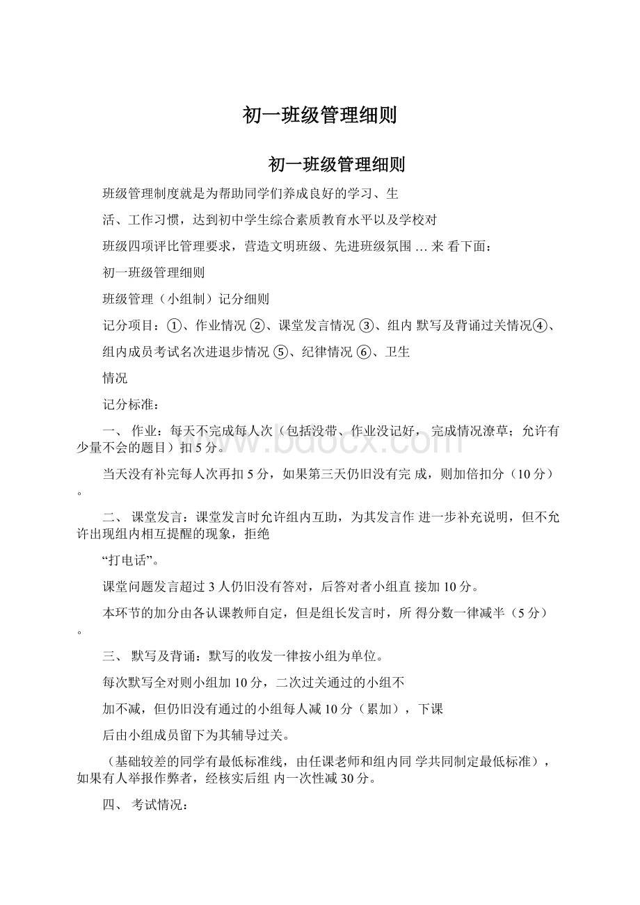 初一班级管理细则Word文档格式.docx