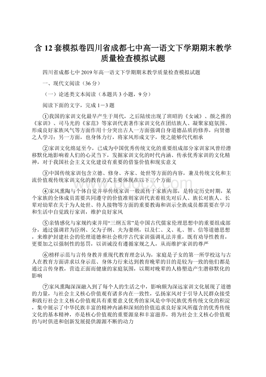 含12套模拟卷四川省成都七中高一语文下学期期末教学质量检查模拟试题.docx_第1页