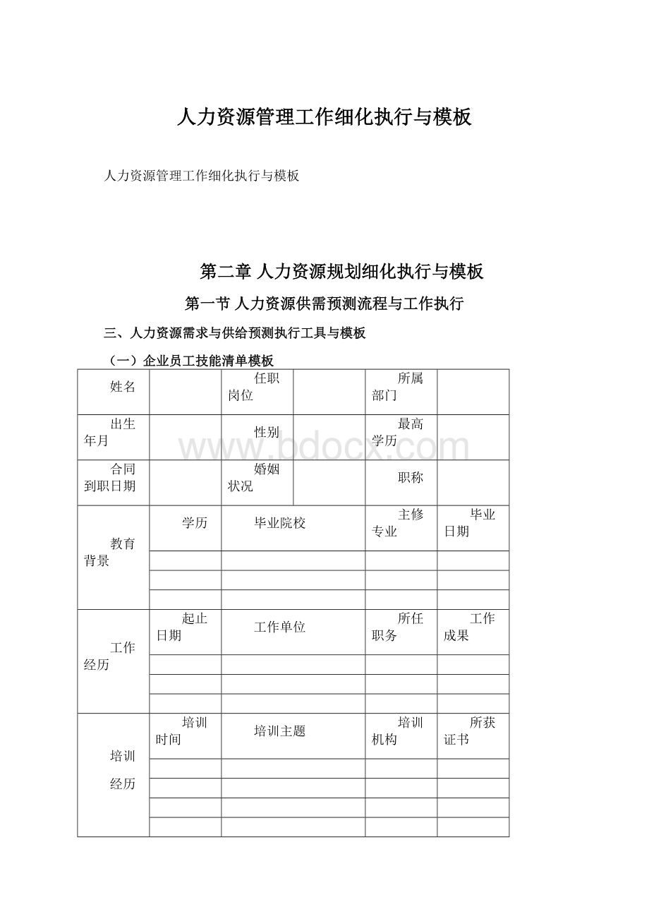 人力资源管理工作细化执行与模板文档格式.docx