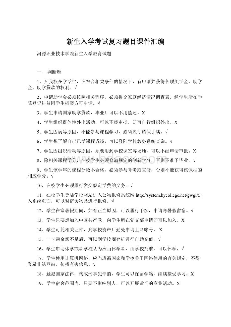 新生入学考试复习题目课件汇编Word格式.docx