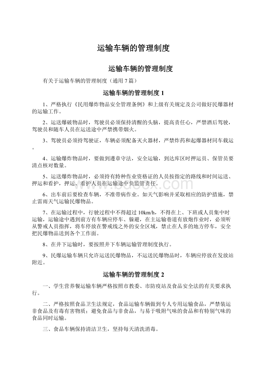 运输车辆的管理制度.docx_第1页