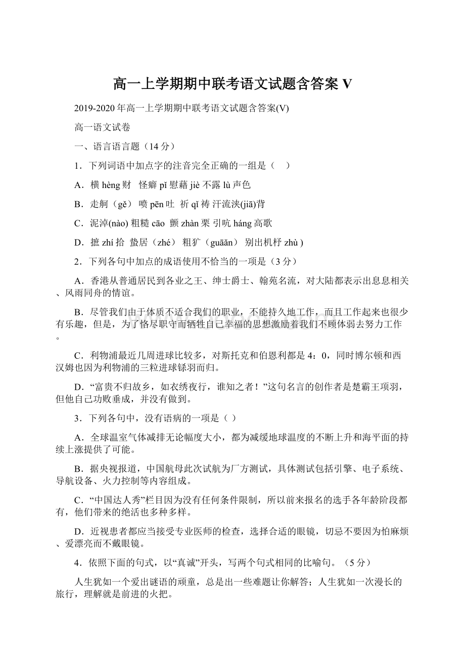 高一上学期期中联考语文试题含答案VWord格式文档下载.docx