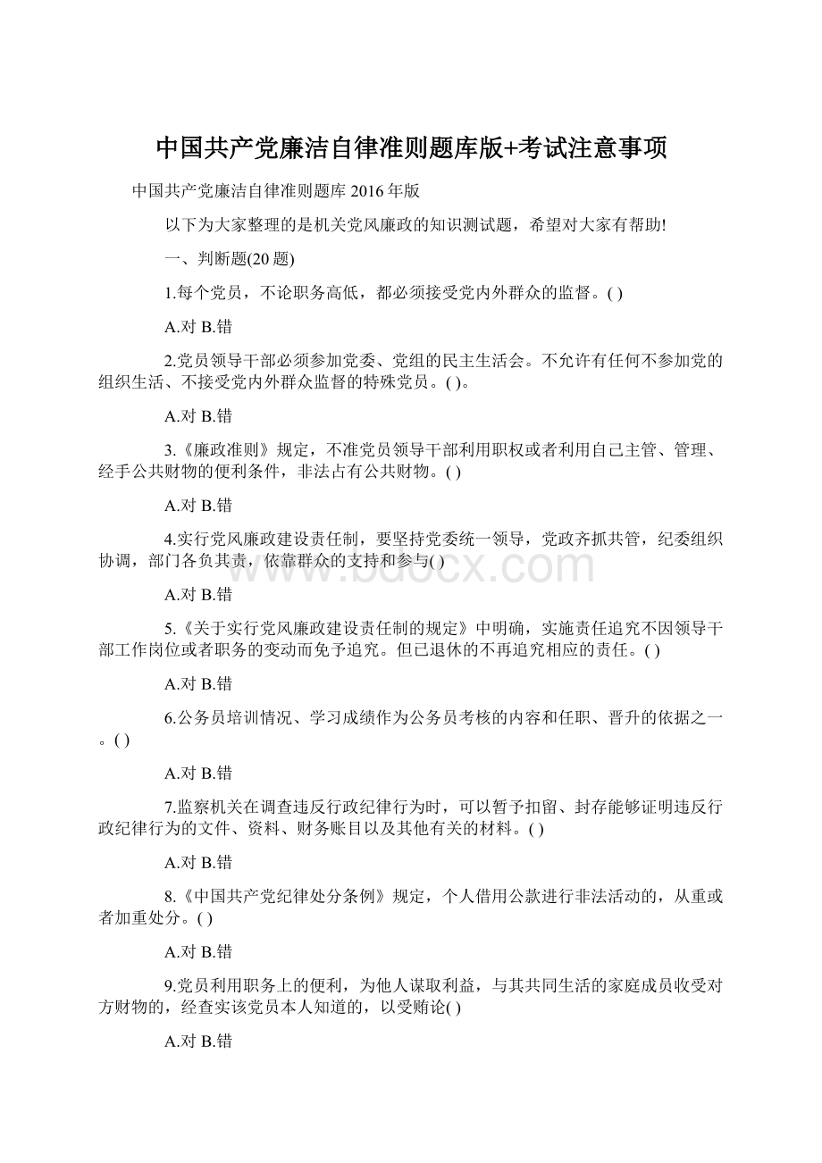 中国共产党廉洁自律准则题库版+考试注意事项.docx