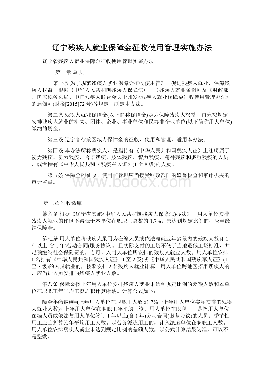 辽宁残疾人就业保障金征收使用管理实施办法.docx_第1页