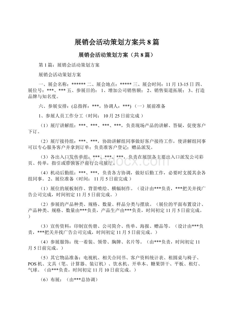 展销会活动策划方案共8篇.docx_第1页