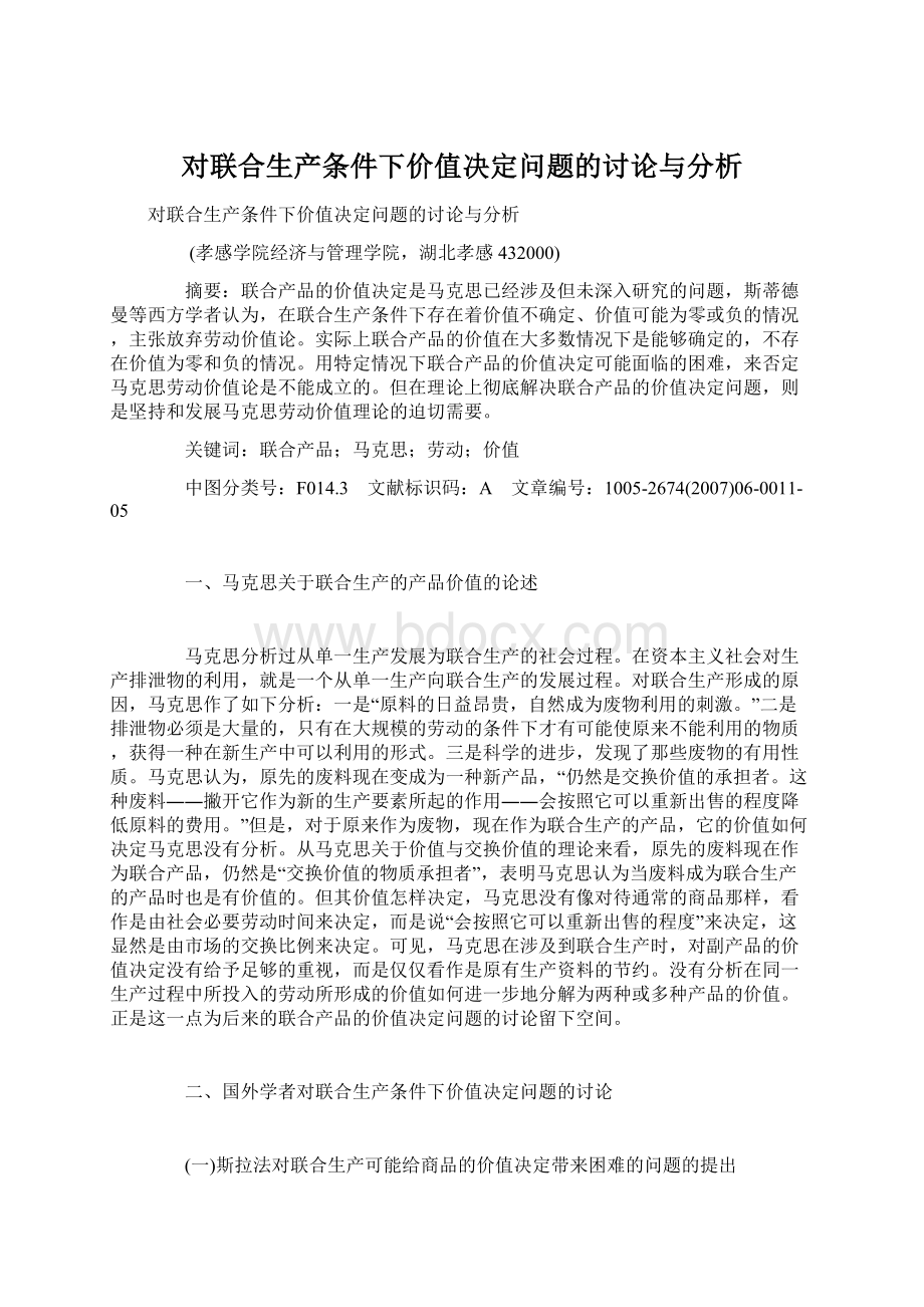 对联合生产条件下价值决定问题的讨论与分析Word文档格式.docx