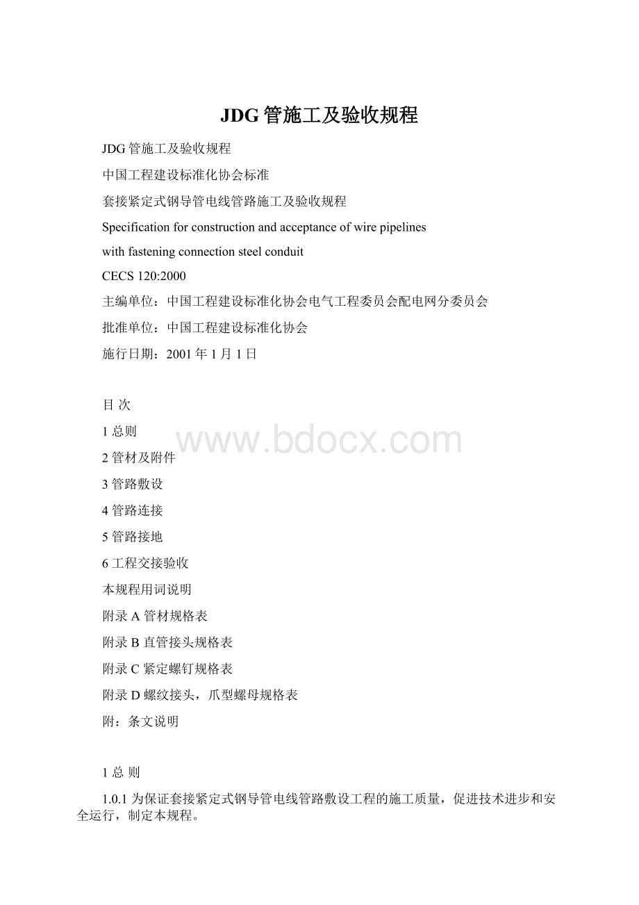 JDG管施工及验收规程.docx_第1页