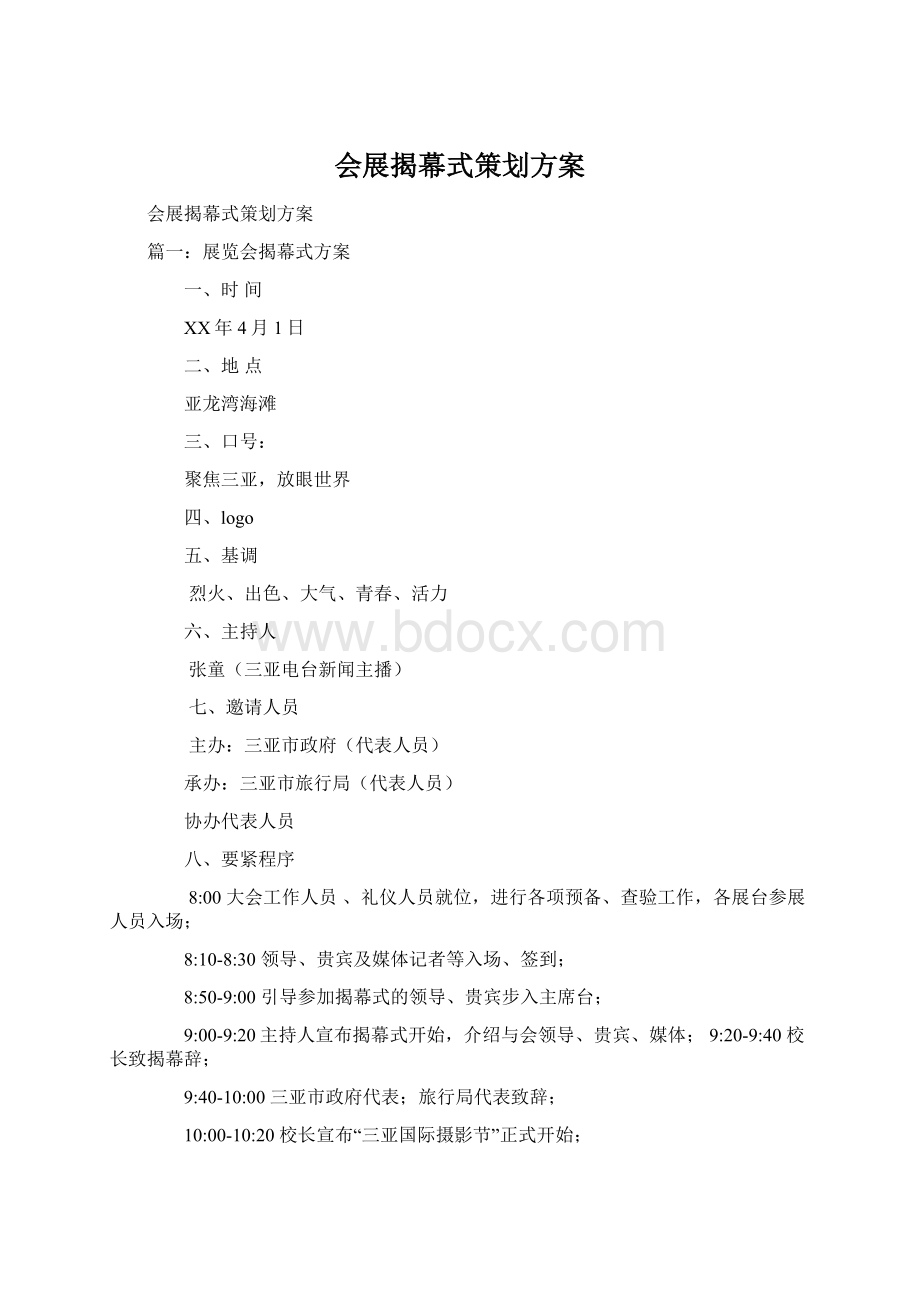 会展揭幕式策划方案Word下载.docx