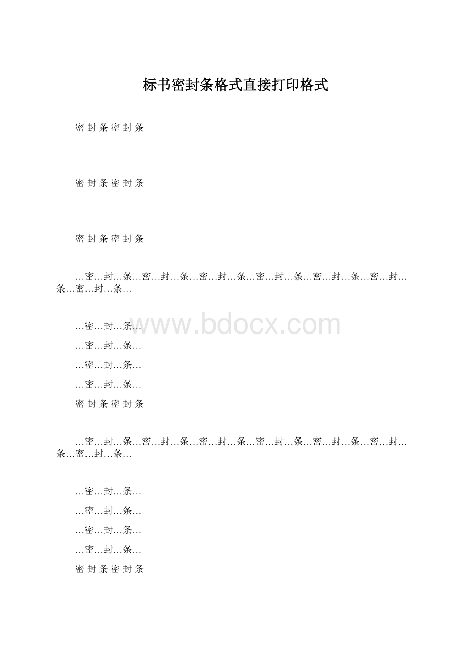 标书密封条格式直接打印格式文档格式.docx_第1页