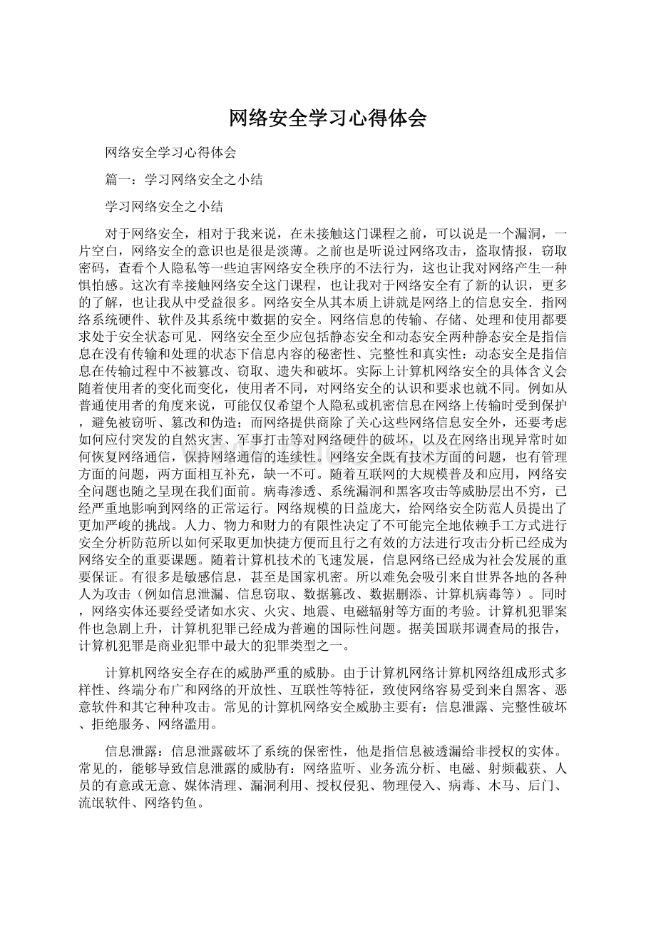 网络安全学习心得体会.docx