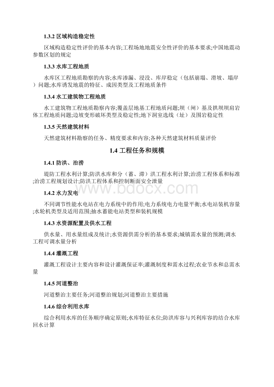 注册土木工程师水利水电工程专业考试大纲.docx_第2页