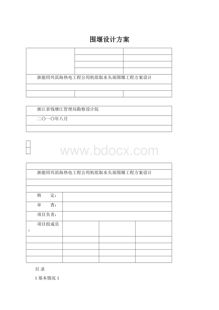 围堰设计方案.docx