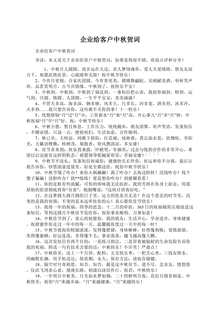 企业给客户中秋贺词Word下载.docx