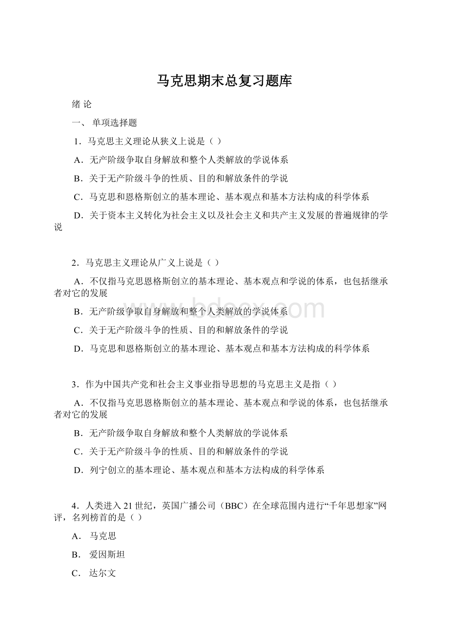 马克思期末总复习题库Word格式.docx