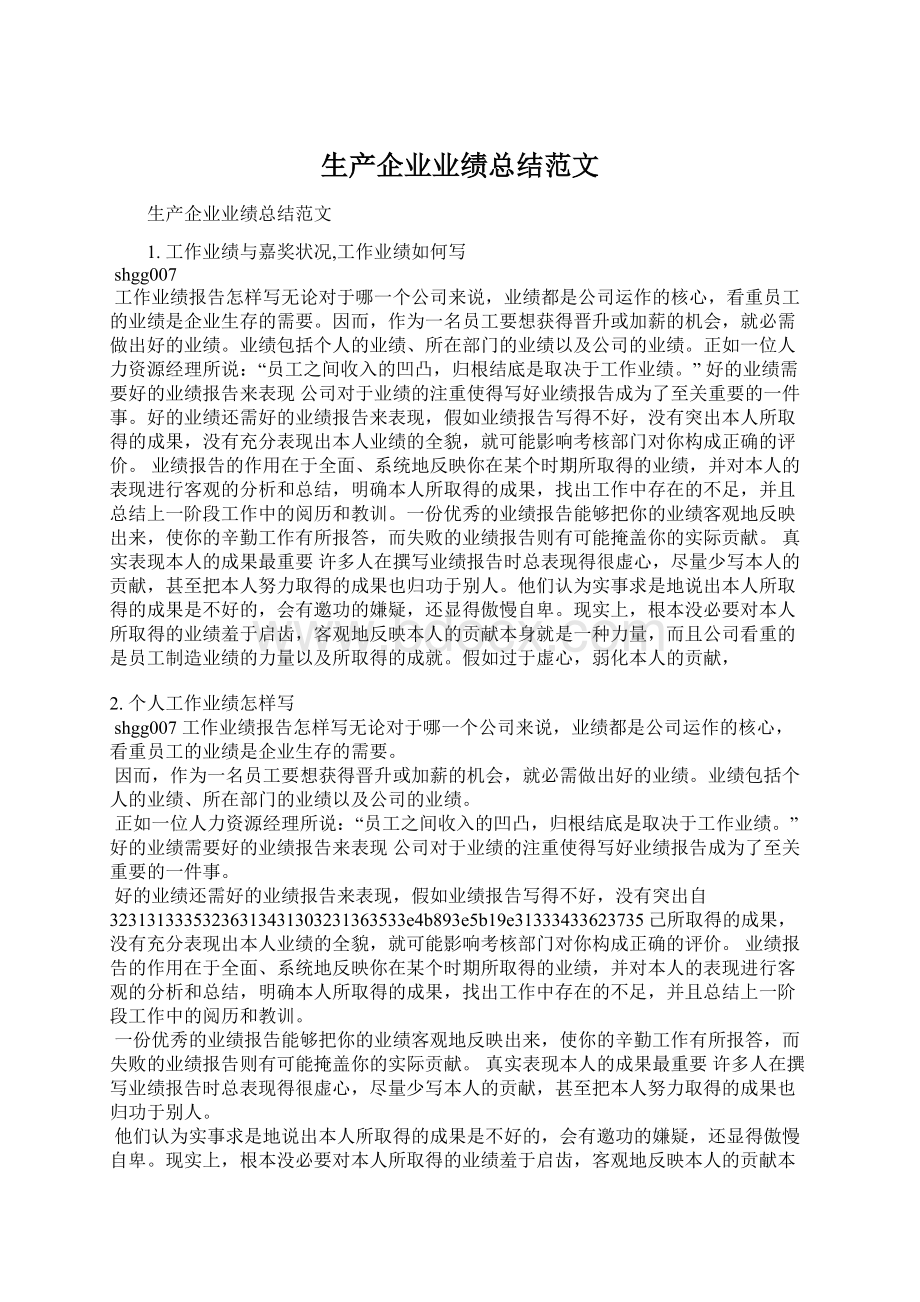 生产企业业绩总结范文Word文档下载推荐.docx_第1页