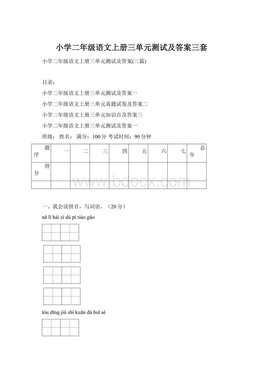 小学二年级语文上册三单元测试及答案三套Word文档下载推荐.docx