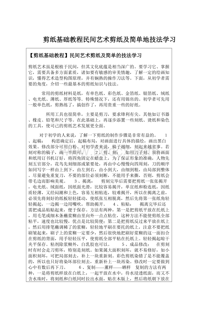 剪纸基础教程民间艺术剪纸及简单地技法学习.docx_第1页