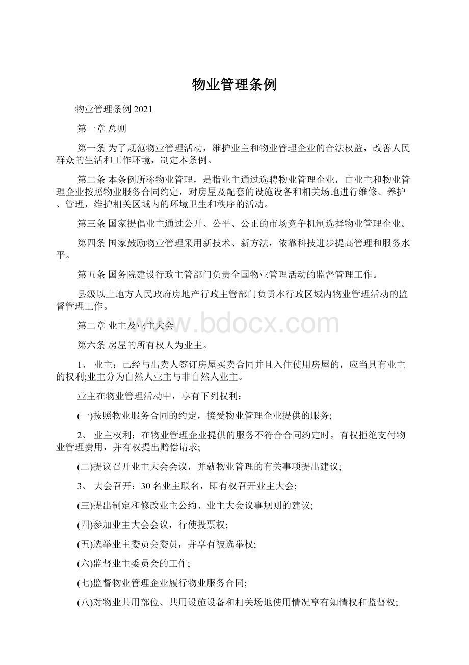 物业管理条例Word文件下载.docx