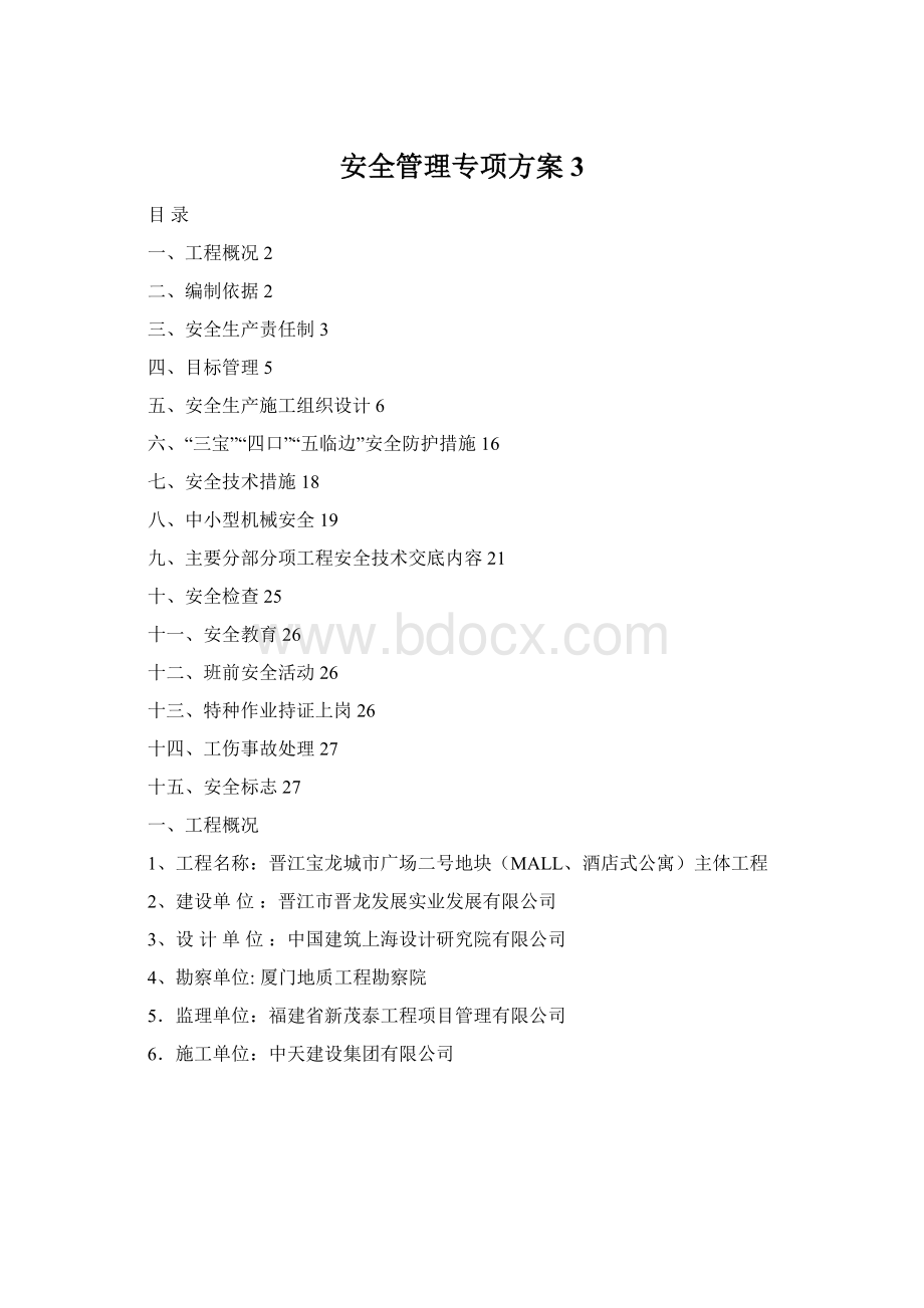 安全管理专项方案3.docx_第1页