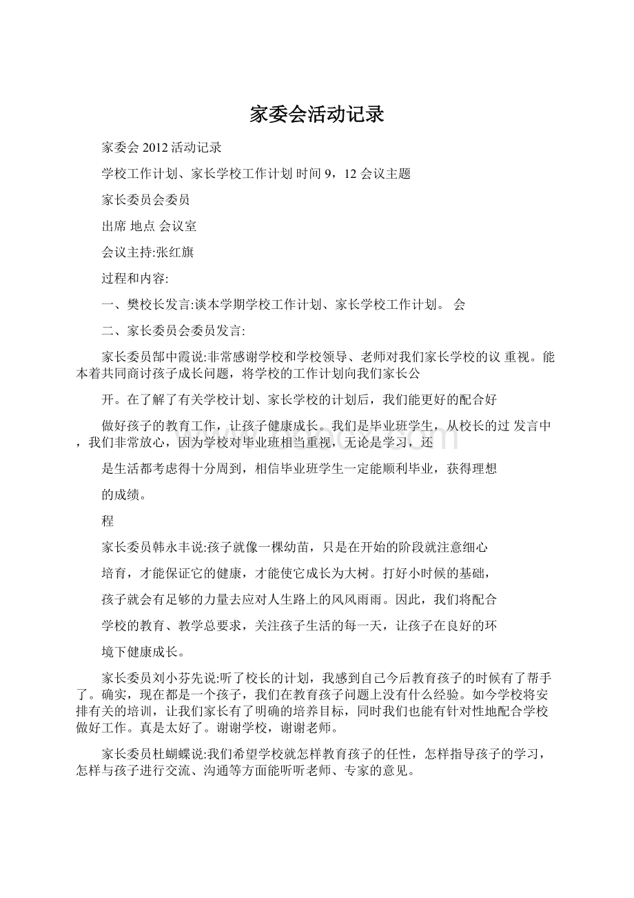 家委会活动记录文档格式.docx_第1页