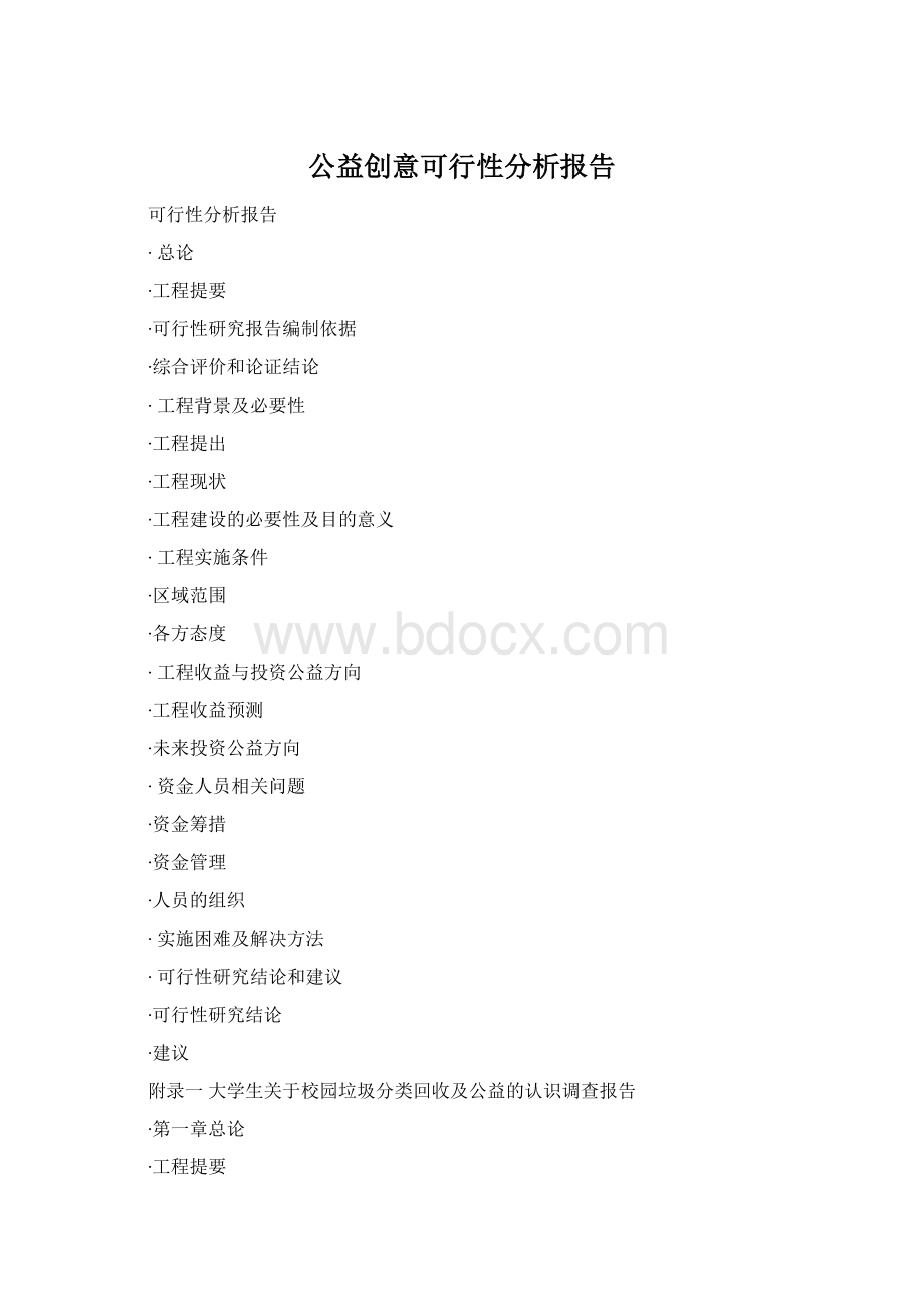 公益创意可行性分析报告Word文件下载.docx_第1页