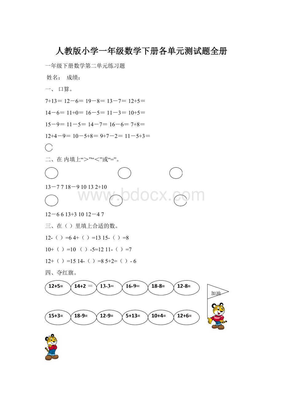 人教版小学一年级数学下册各单元测试题全册.docx