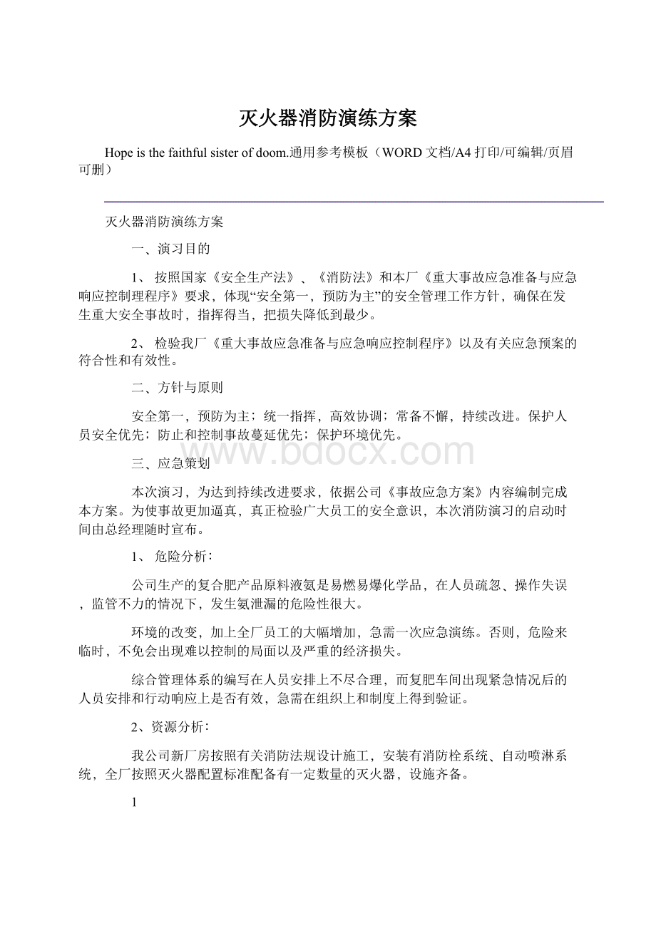 灭火器消防演练方案.docx