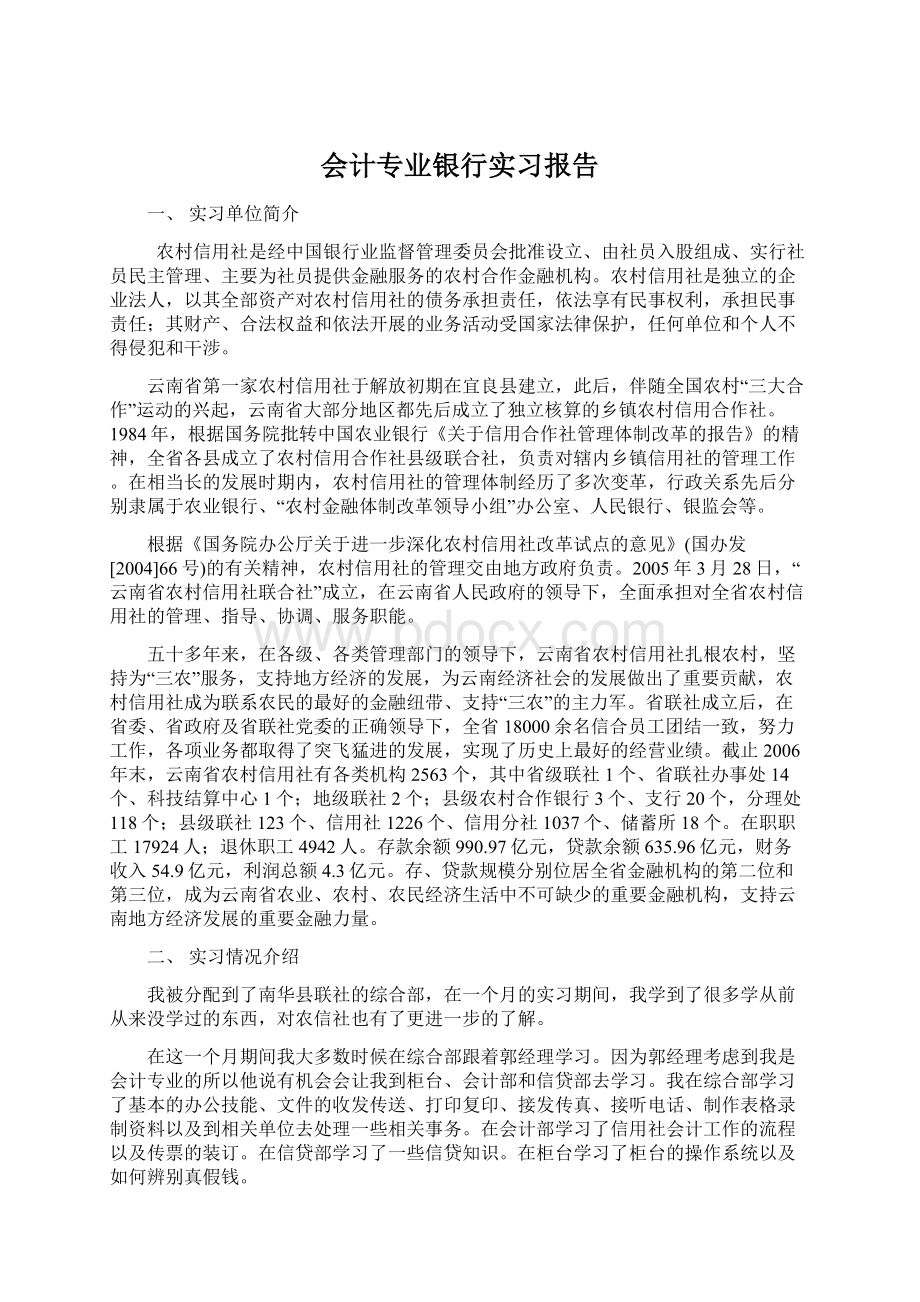 会计专业银行实习报告Word格式文档下载.docx