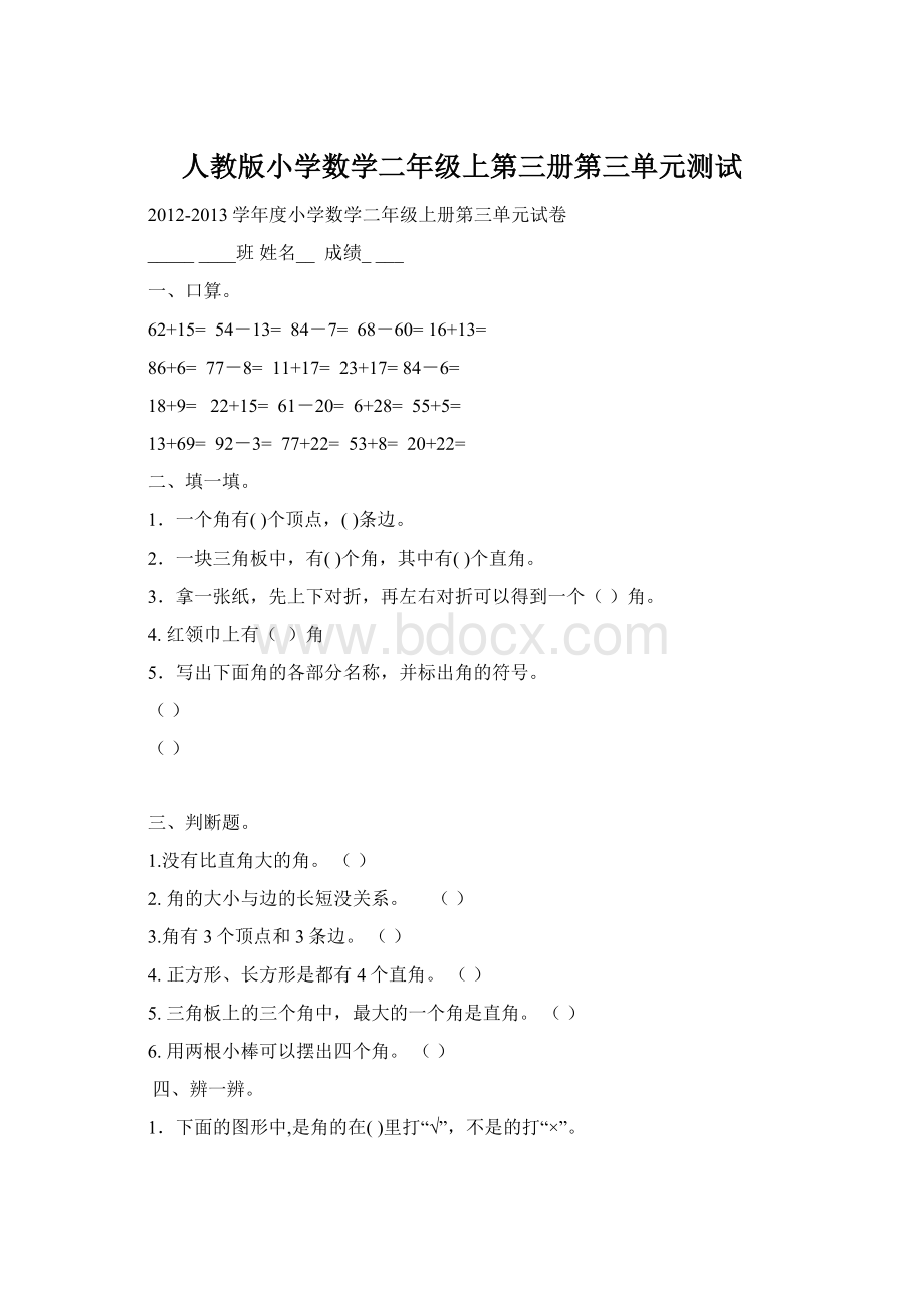 人教版小学数学二年级上第三册第三单元测试.docx