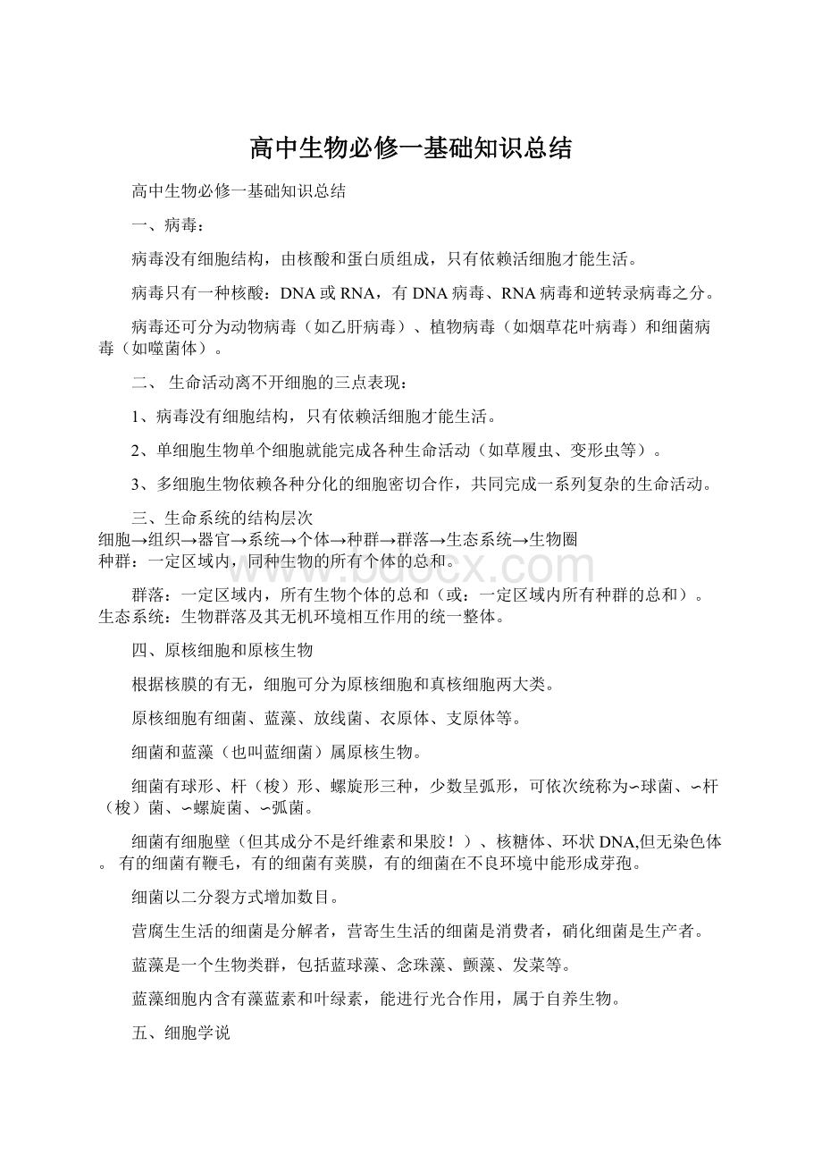 高中生物必修一基础知识总结.docx