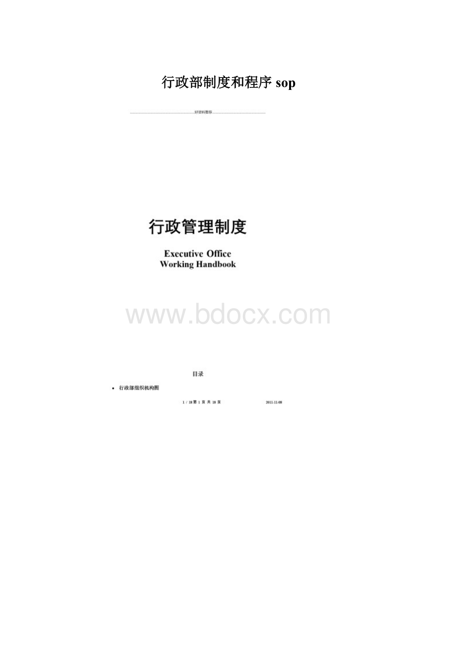 行政部制度和程序sopWord格式文档下载.docx