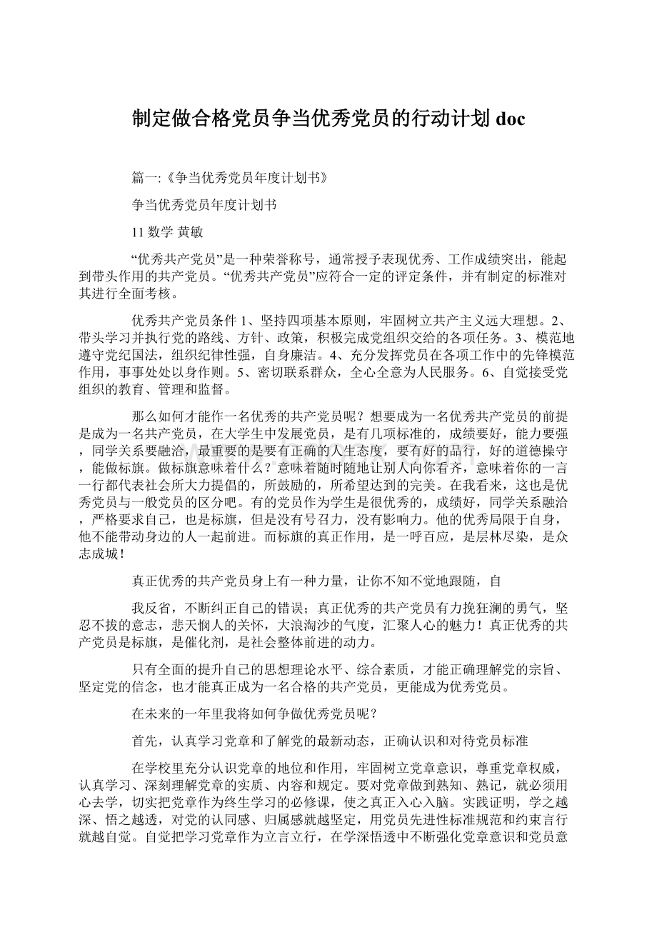 制定做合格党员争当优秀党员的行动计划doc.docx