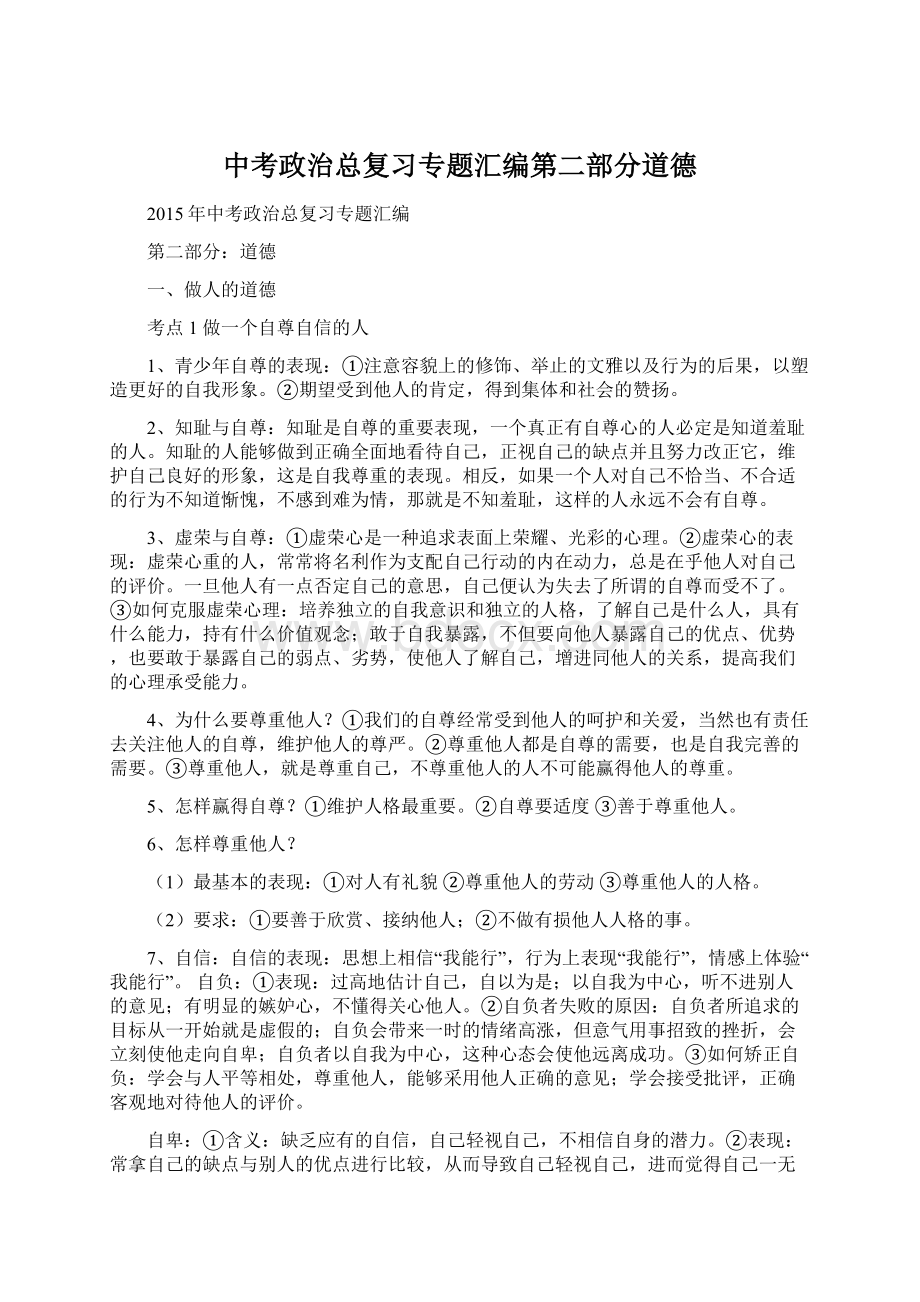 中考政治总复习专题汇编第二部分道德.docx_第1页