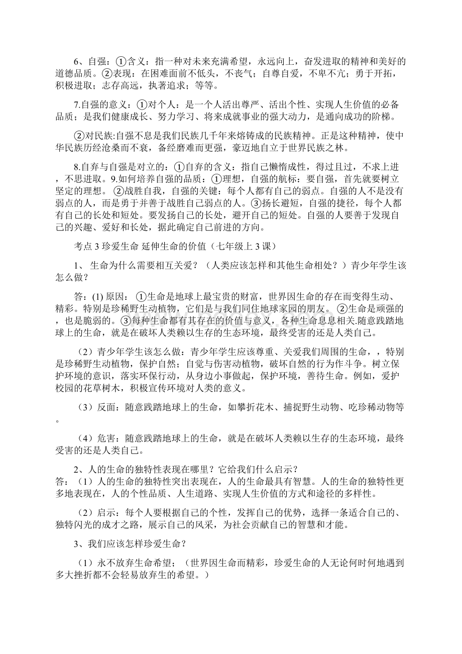 中考政治总复习专题汇编第二部分道德Word文档格式.docx_第3页