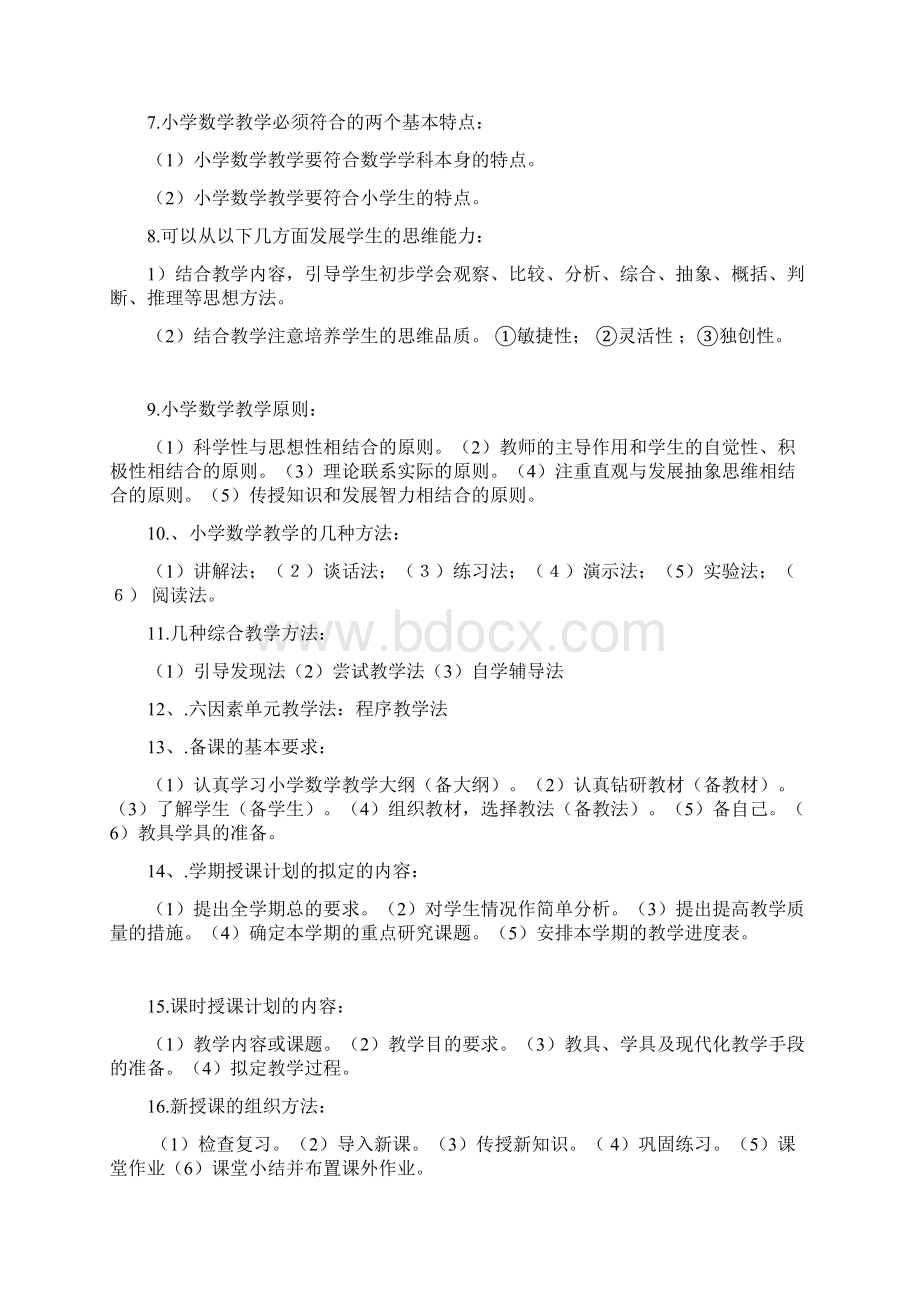 小学数学教材教法Word文件下载.docx_第2页