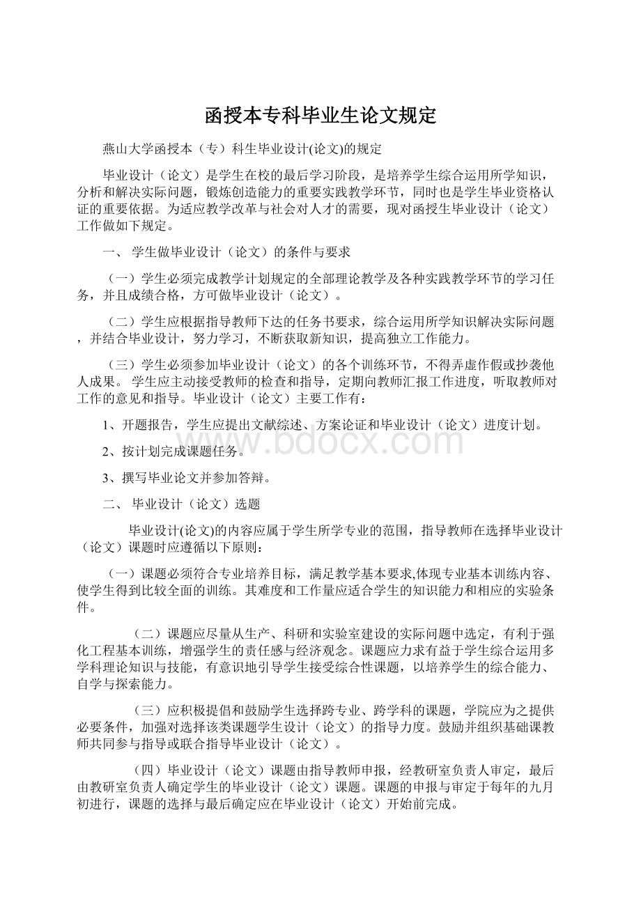 函授本专科毕业生论文规定Word文档格式.docx