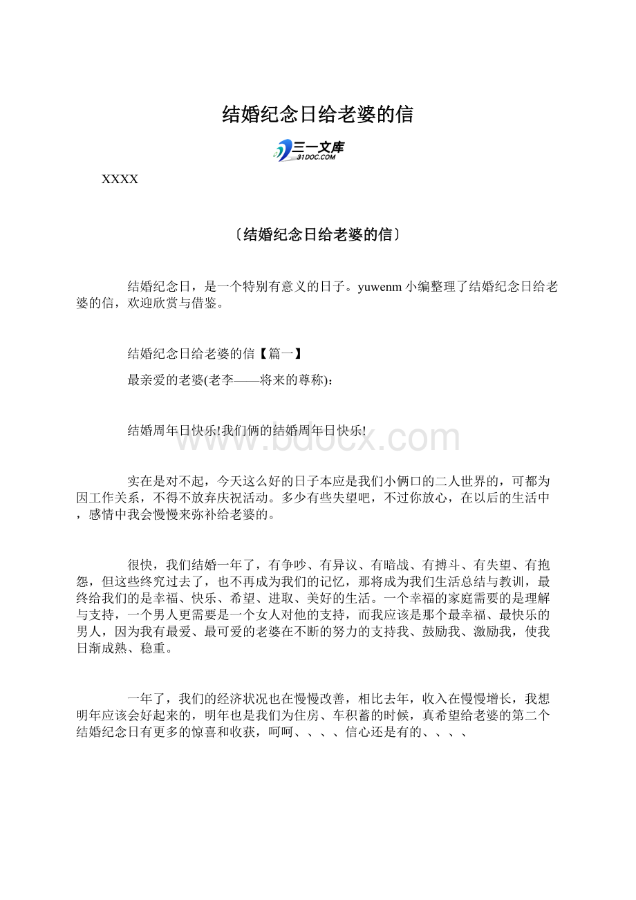 结婚纪念日给老婆的信Word格式文档下载.docx