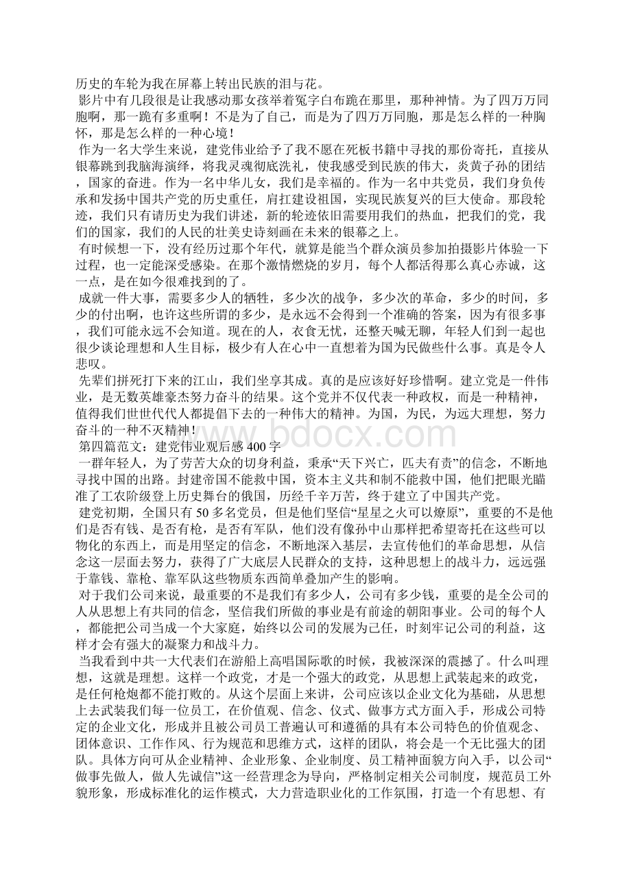 建党伟业观后感400字.docx_第2页