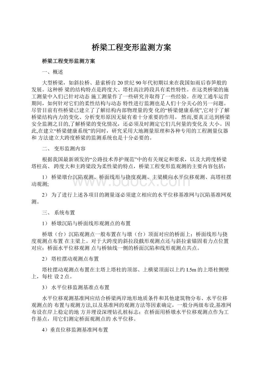 桥梁工程变形监测方案文档格式.docx