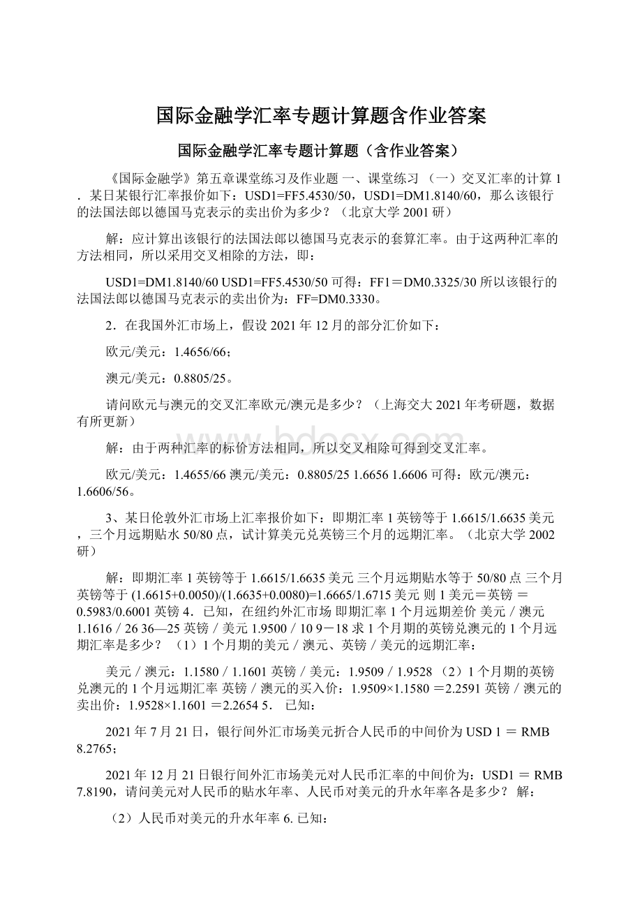 国际金融学汇率专题计算题含作业答案文档格式.docx