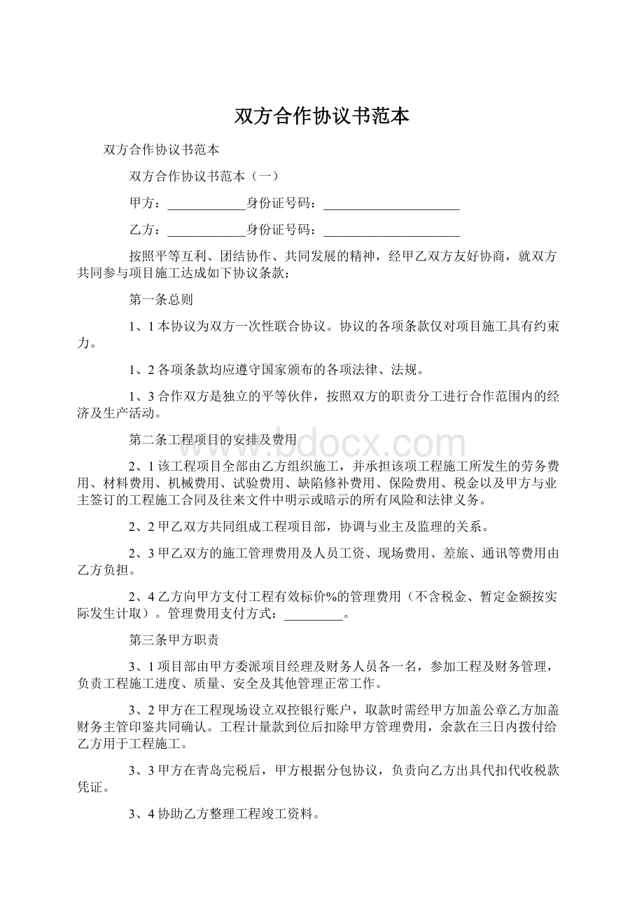 双方合作协议书范本Word文档下载推荐.docx_第1页