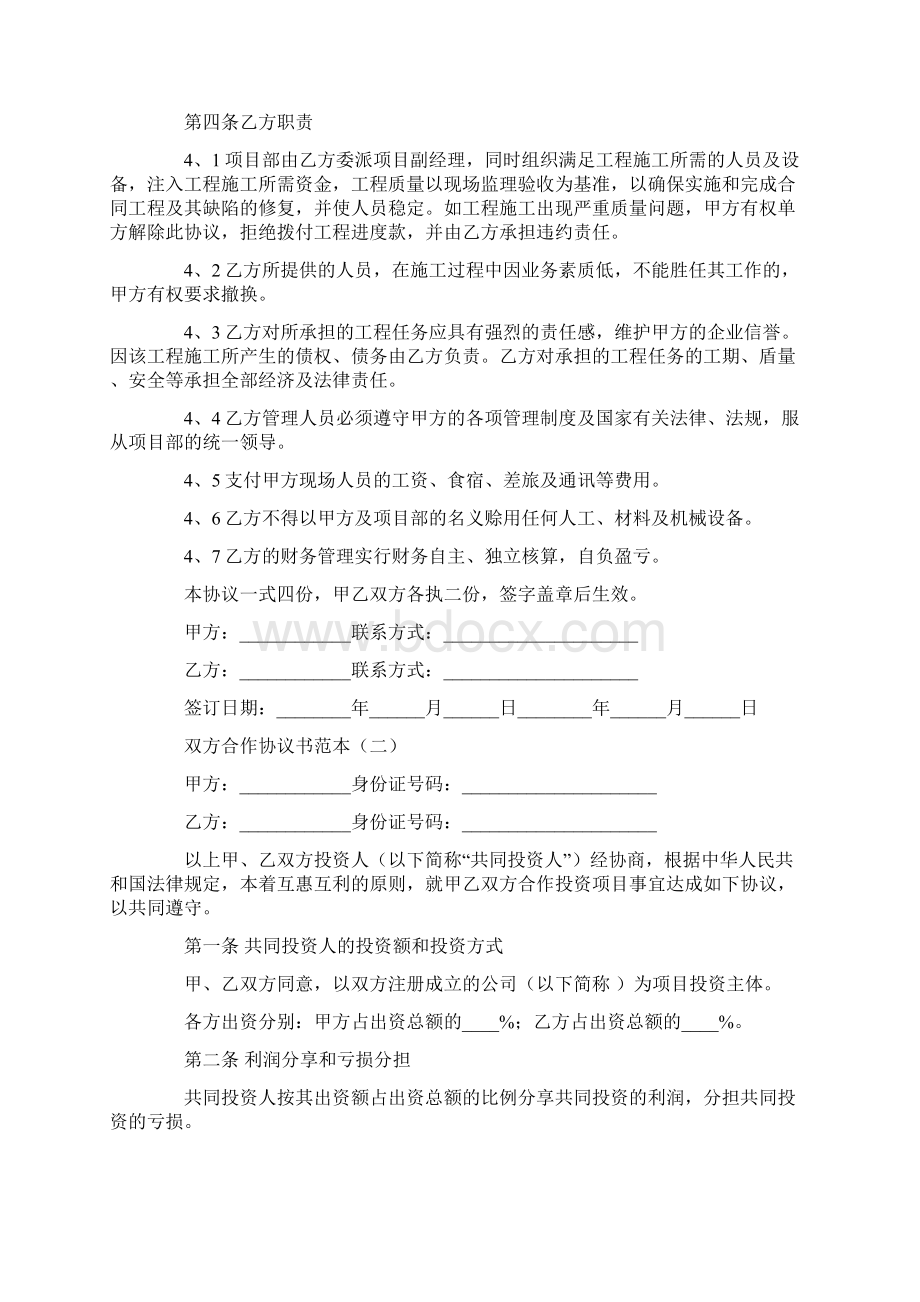 双方合作协议书范本Word文档下载推荐.docx_第2页