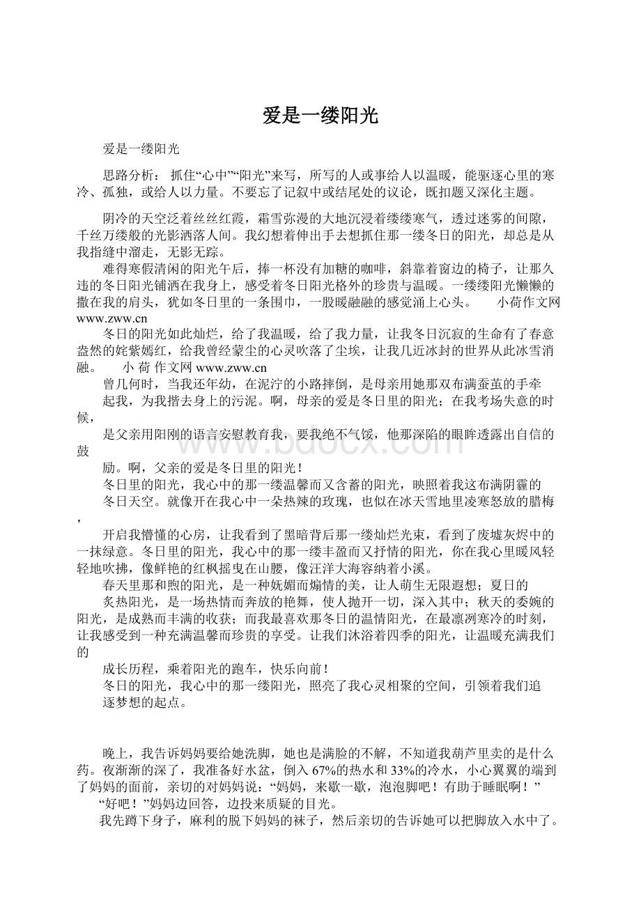 爱是一缕阳光文档格式.docx_第1页