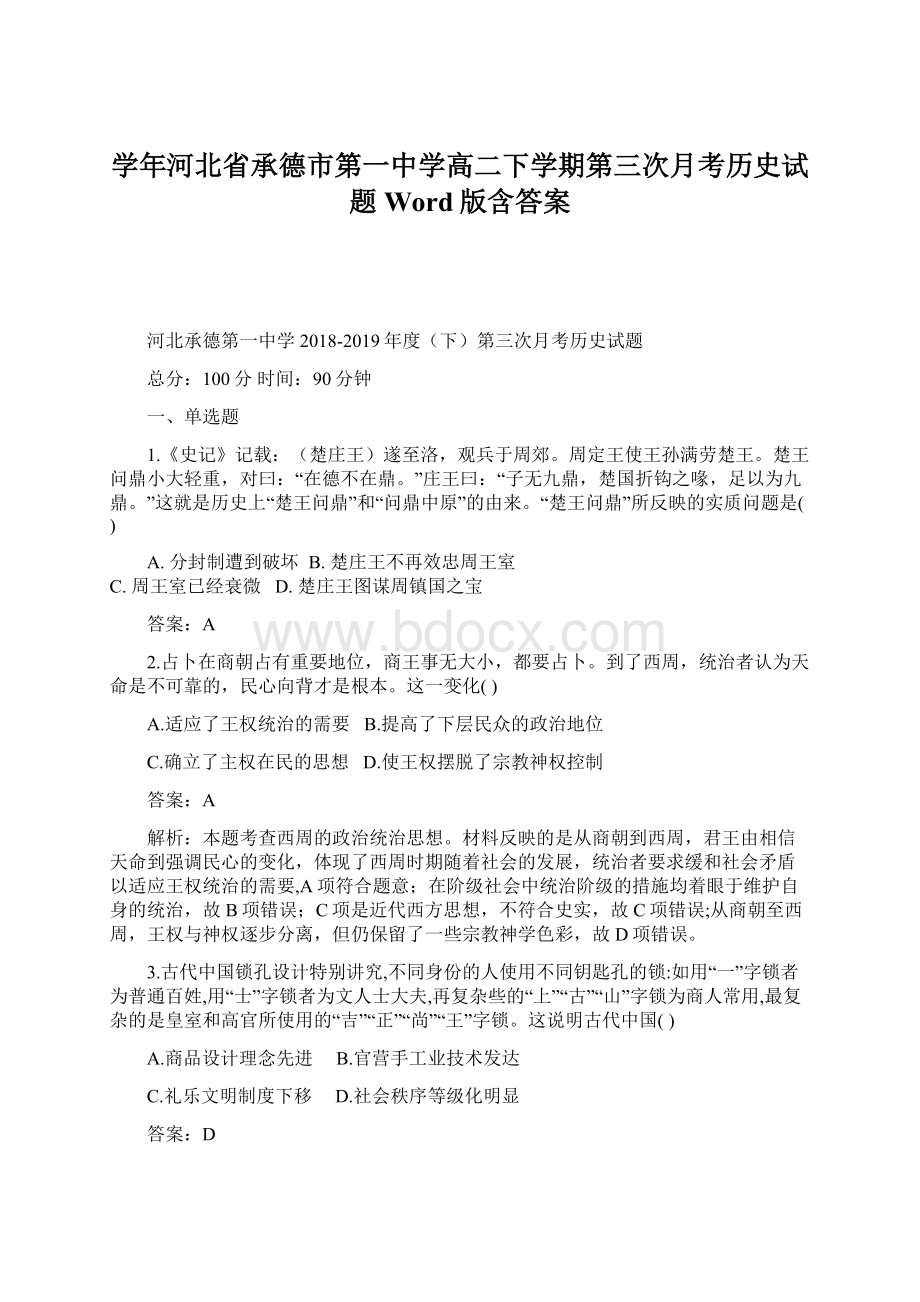 学年河北省承德市第一中学高二下学期第三次月考历史试题Word版含答案.docx