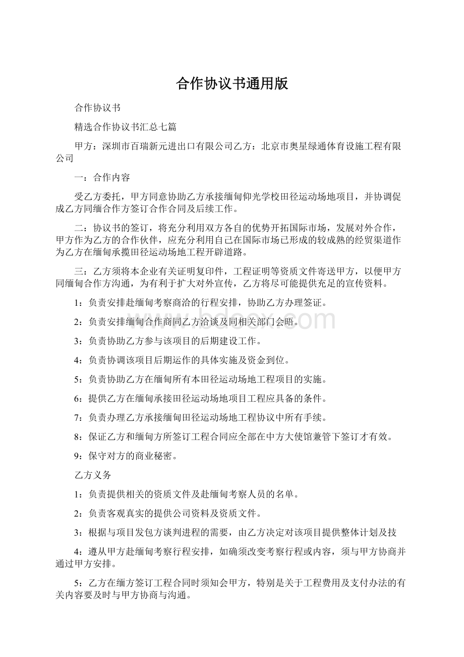 合作协议书通用版.docx