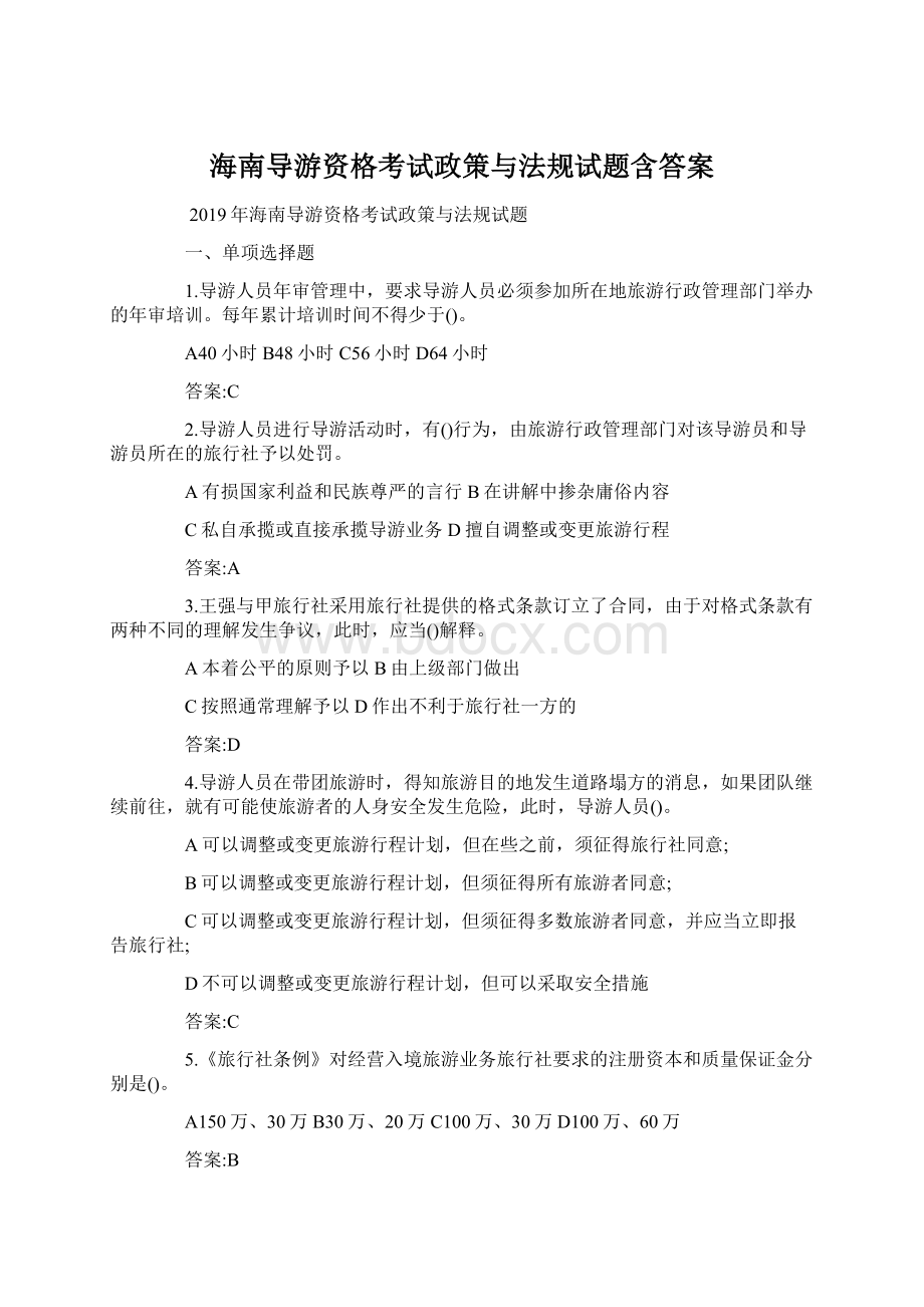 海南导游资格考试政策与法规试题含答案Word下载.docx